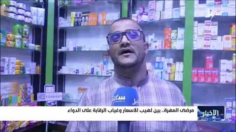 معاناة مرضى المهرة من ارتفاع أسعار الدواء وغياب الرقابة