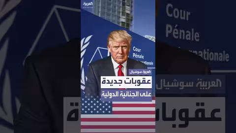 عقوبات أمريكية على الجنائية الدولية بسبب تحقيقاتها في إسرائيل والولايات المتحدة