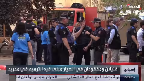 إسبانيا: قتيلان ومفقودان في انهيار مبنى بمدريد