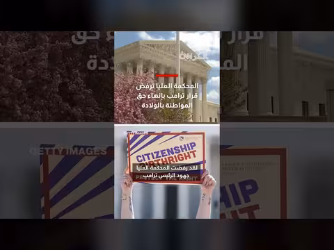 المحكمة العليا ترفض قرار ترامب بإنهاء حق المواطنة بالولادة