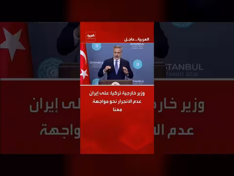 تركيا تحذر إيران من الانجرار إلى مواجهة وتدعو للانتباه