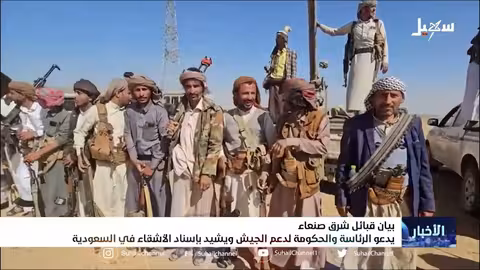 بيان قبائل شرق صنعاء يدعو الرئاسة والحكومة لدعم الجيش ويشيد بإسناد الأشقاء في السعودية