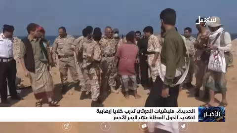 #مليشيا_إيران_الحوثية تدرب خلايا إرهابية في الحديدة لتهديد الدول المطلة على البحر الأحمر