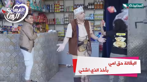 البقالة حق أمي بأخذ الذي اشتي عرسان الهناء