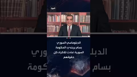بربندي: الحكومة السورية أعادت حقوق الأكراد والدمج يحتاج وقتاً
