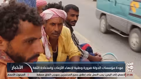 عودة مؤسسات الدولة اليمنية إلى العمل من الداخل