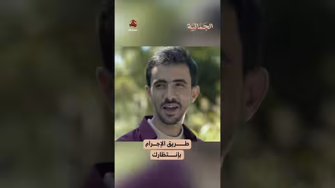 طريق الإجرام بإنتظارك | الجمالية