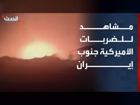 ضربات أمريكية في تشابهار جنوب إيران