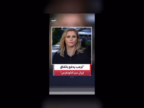 ترمب يعلن استعداده للتصويت على الاتفاق مع إيران