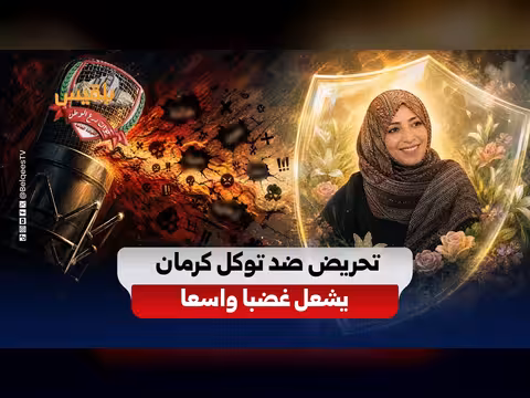 تحريض على توكل كرمان يثير استنكار