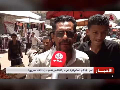 تعز.. عشوائية حركة السير تسبب اختناقات مرورية