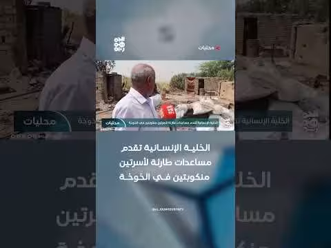 الخلية الإنسانية تقدم مساعدات طارئة في الخوخة