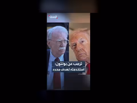 ترمب عن بولتون: استخدمته لهدف محدد