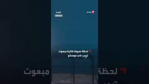 هبوط طائرة مبعوث ترمب في موسكو