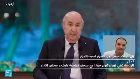 الرئاسة الجزائرية تنفي إجراء الرئيس تبون حواراً مع صحف فرنسية