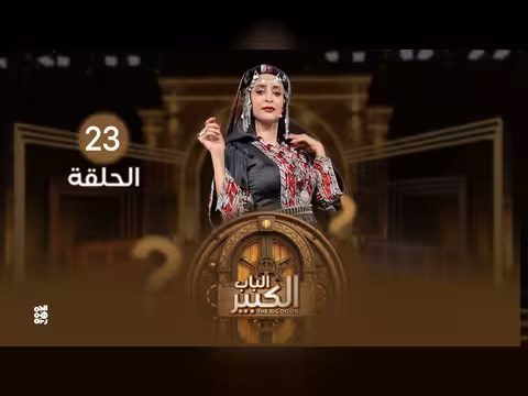 باب الكبير2 الحلقة 23
