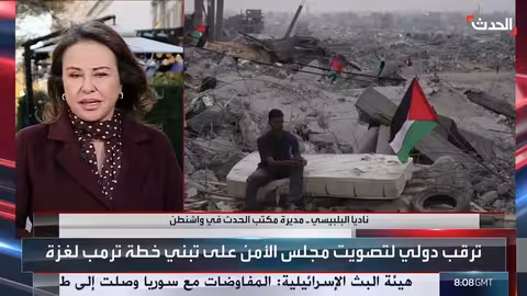 الحدث: الإدارة الأمريكية واثقة من تمرير قرارها بشأن غزة في مجلس الأمن