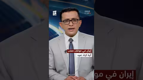 إيران في موقف صعب: آلية الزناد تعود