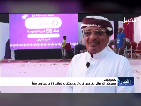 مهرجان الوصال الخامس في تريم