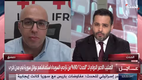 الاتحاد الدولي للصليب الأحمر يطلق نداء طوارئ لسوريا