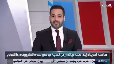 تطورات الأوضاع الأمنية والإنسانية في السويداء ودرعا بسوريا