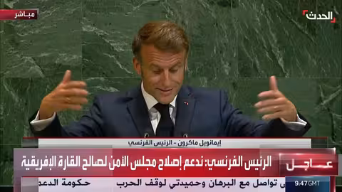 ماكرون يدعم إصلاح مجلس الأمن لصالح أفريقيا