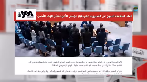 موقف الصين من قرار مجلس الأمن بشأن البحر الأحمر واليمن