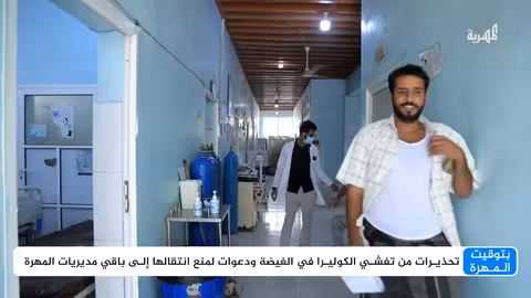 تفشي الأسهالات والكوليرا يثير القلق في المهرة اليمنية