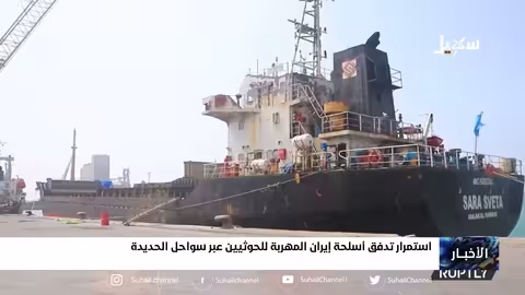 استمرار تدفق أسلحة إيران المهربة للحوثيين عبر سواحل الحديدة