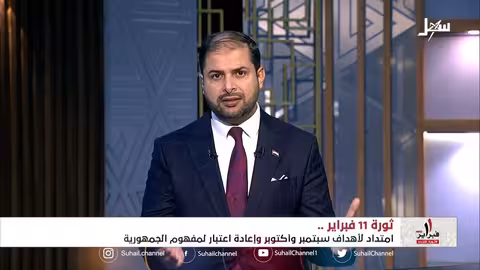 تغطية خاصة | ثورة 11 فبراير... امتداد لأهداف ثورة سبتمبر وأكتوبر وإعادة اعتبار لمفهوم الجمهورية