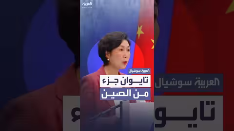 الخارجية الصينية تشدد: تايوان جزء لا يتجزأ من الصين