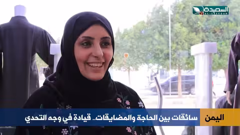 قيادة المرأة اليمنية للسيارات: نضال مستمر رغم التحديات