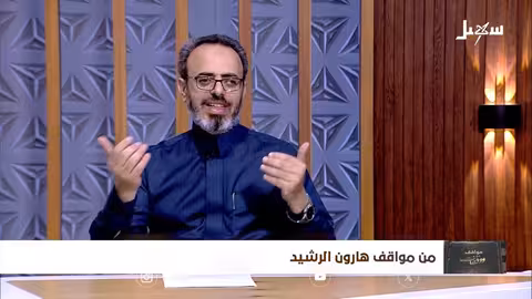 مواقف ووقفات الحلقة 27 | من مواقف هارون الرشيد