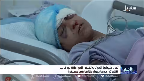 #مليشيا_إيران_الحوثية تقنص المواطنة نور غالب أثناء تواجدها بجوار منزلها في عصيفرة بتعز