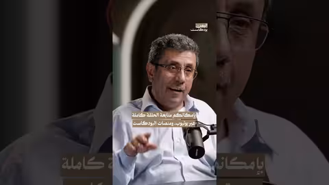 تأسيس حزب المؤتمر الشعبي العام لمواجهة الحزب الاشتراكي اليمن، بودكاست