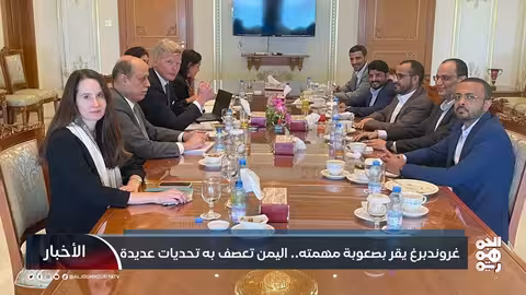 غروندبرغ يقر بصعوبة مهمته... اليمن تعصف به تحديات عديدة