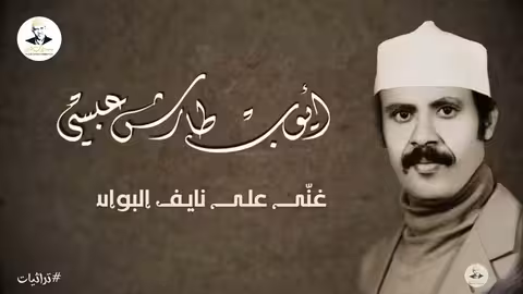 غنى على نايف البواسق | من التراث تنشر لأول مره 2023