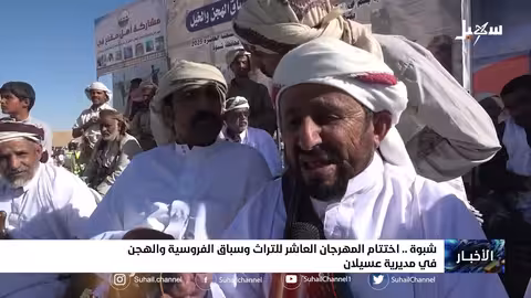 اختتام المهرجان العاشر للتراث وسباق الفروسية والهجن في مديرية عسيلان