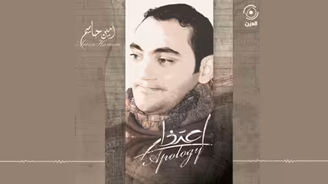 الله الله امين حاميم - نسخة بدون ايقاع