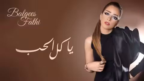 Balqees - Ya Kel Al Hob (Official Audio) | بلقيس - يا كل الحب (حصرياً)