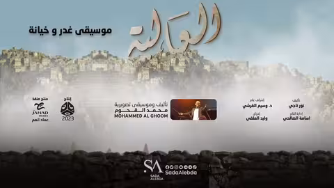 موسيقى غدر و خيانة مسلسل العالية - تأليف و توزيع موسيقي محمد القحوم @SadaAlebda