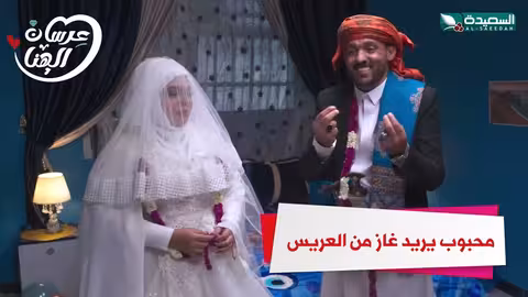 محبوب يريد غاز من العريس مسرور عرسان الهناء، السعيدة، رمضان