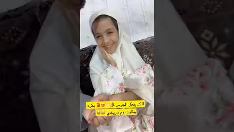 بكره مفاجاه كبيره كبيره لناهي فعلوا الجرس