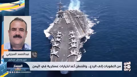 المسار |من العقوبات إلى الردع... واشنطن تُعد لخيارات عسكرية في اليمن