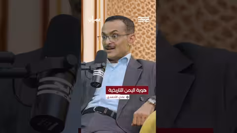 الهوية اليمنية والصراع حولها، وكيف نشطت حركات لإعادة اليمن إلى هويته العربية الأصيلة؟