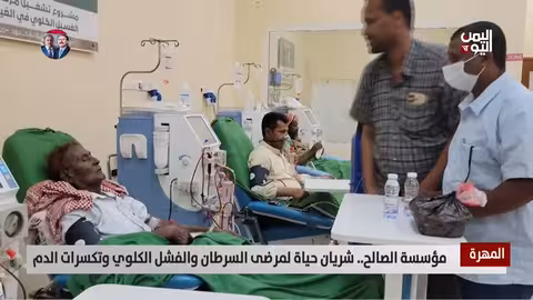 المهرة مؤسسة الصالح.. شريان حياة لمرضى السرطان والفشل الكلوي وتكسرات الدم