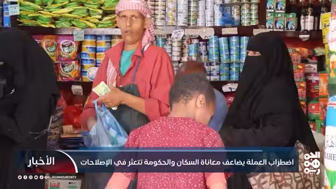 اضطراب العملة يضاعف معاناة السكان والحكومة تتعثر في الإصلاحات