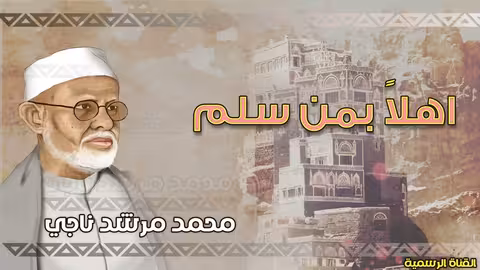 محمد مرشد ناجي | اهلا بمن سلم | الجودة الاصلية