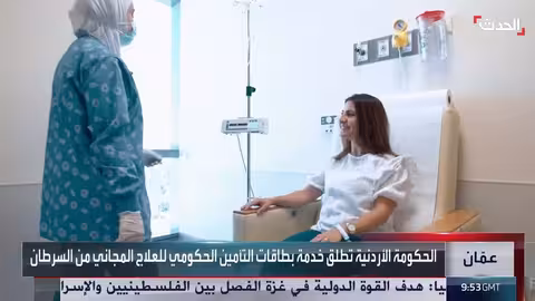 الأردن: إطلاق خدمة تأمين صحي مجاني لعلاج السرطان لـ 4 ملايين مواطن
