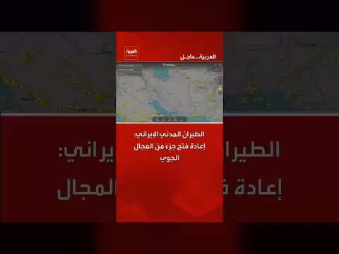 إعادة فتح جزء من المجال الجوي الإيراني